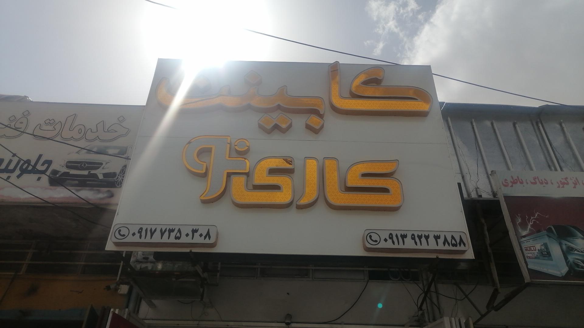 عکس کابینت کاری نو 