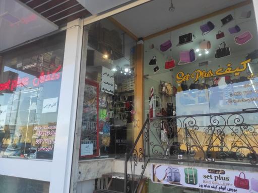 عکس کیف و کفش ست پلاس 