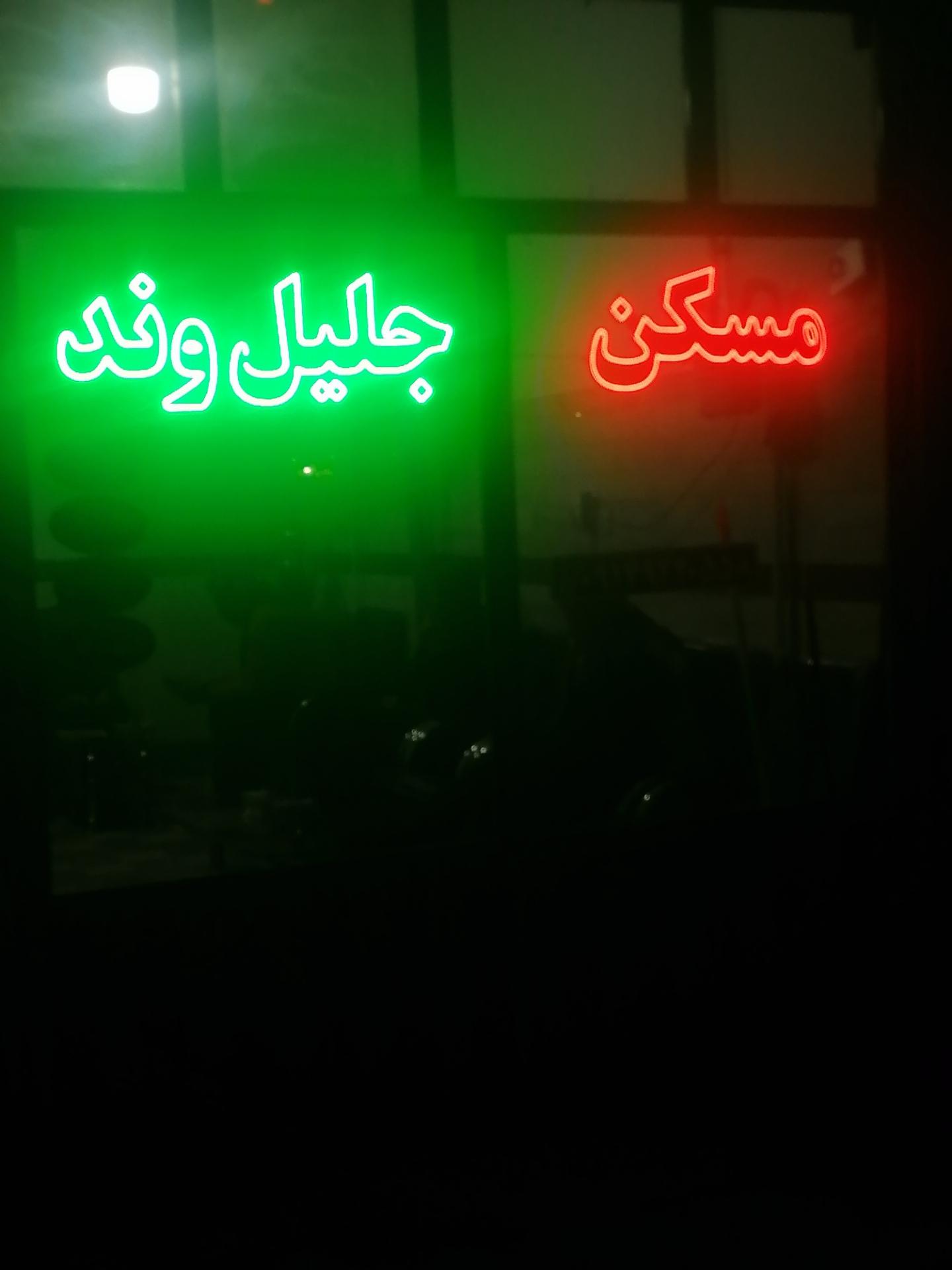 عکس مسکن جلیل وند