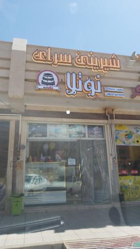 عکس شیرینی سرای نوتلا