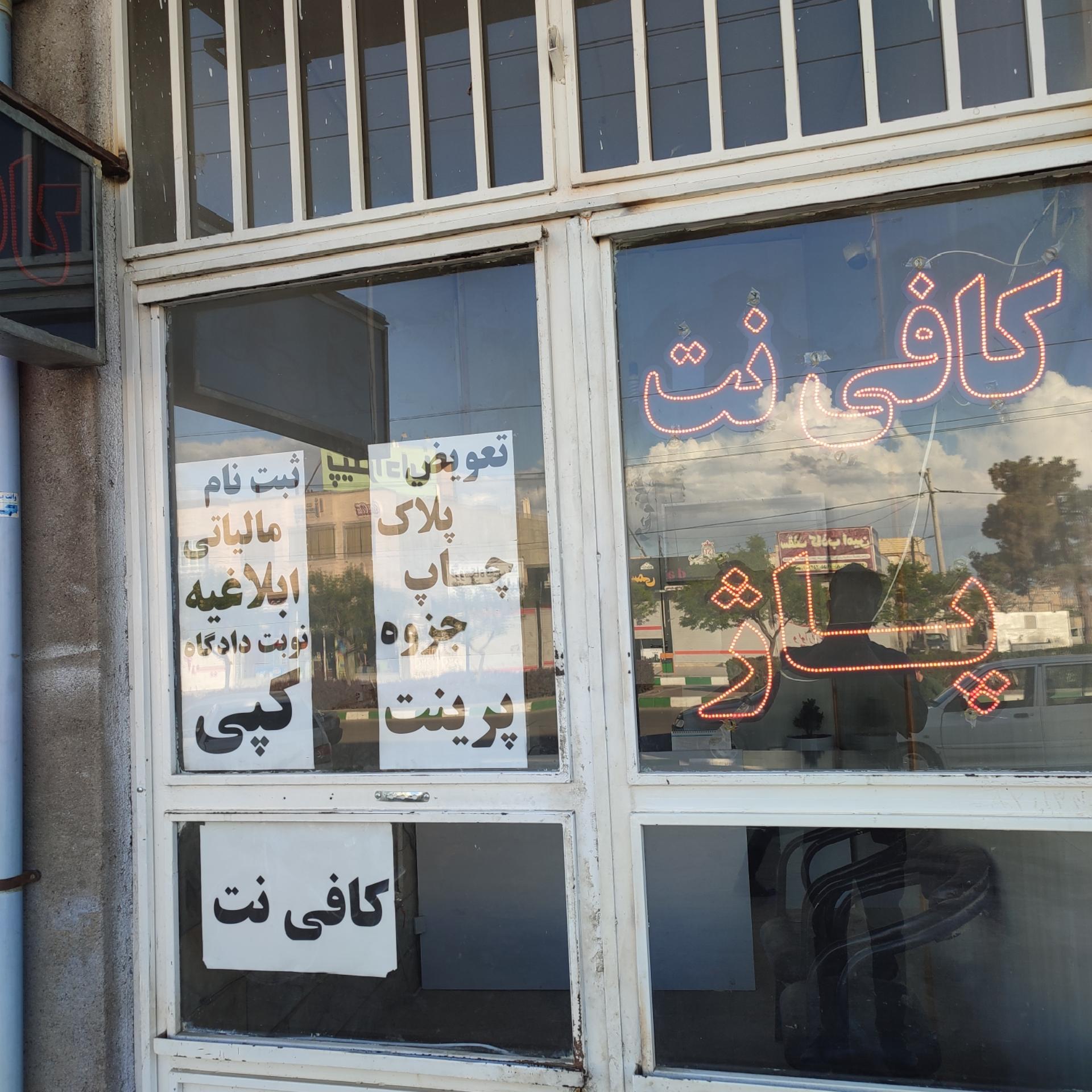 عکس کافی نت پاژ