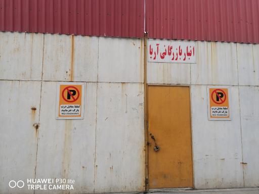 عکس انبار شرکت بازرگانی آریا 