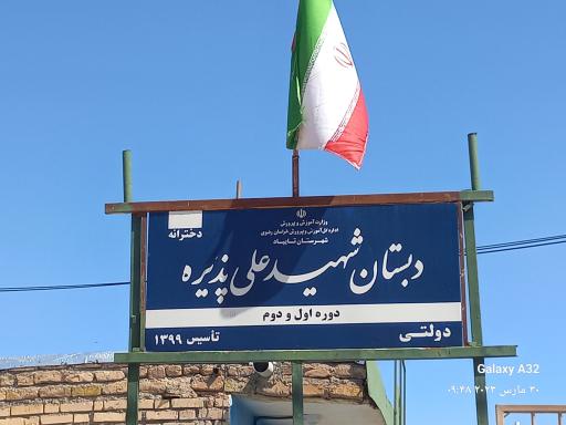 عکس مدرسه شهید علی پذیره