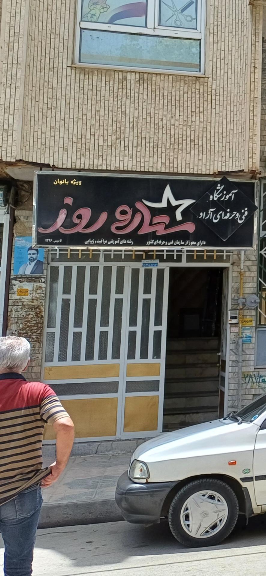 عکس آموزشگاه فنی و حرفه ای آزاد.( ستاره روز) ویژه بانوان