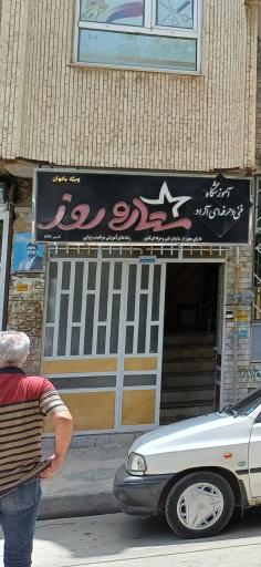 عکس آموزشگاه فنی و حرفه ای آزاد.( ستاره روز) ویژه بانوان