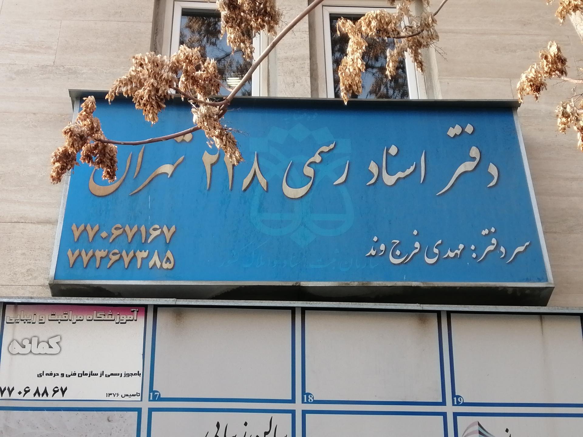 عکس دفتر اسناد رسمی 228