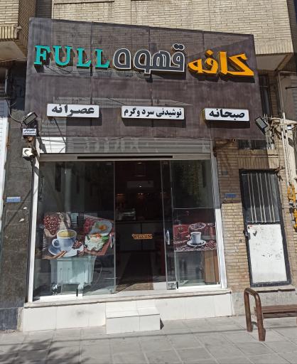 عکس کافه قهوه فول