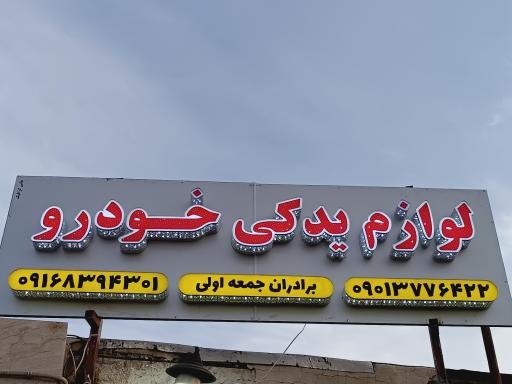 عکس لوازم یدکی خودرو جمعه اولی