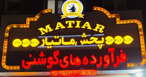 عکس فراورده های گوشتی ماتیار
