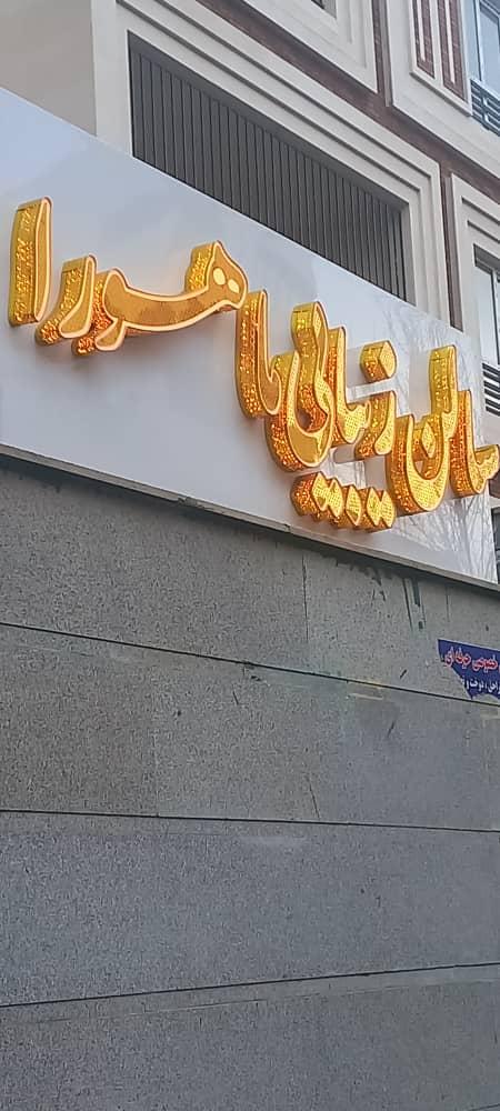 عکس سالن زیبایی ماهورا