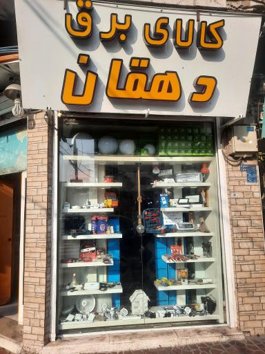 عکس کالای برقی دهقان