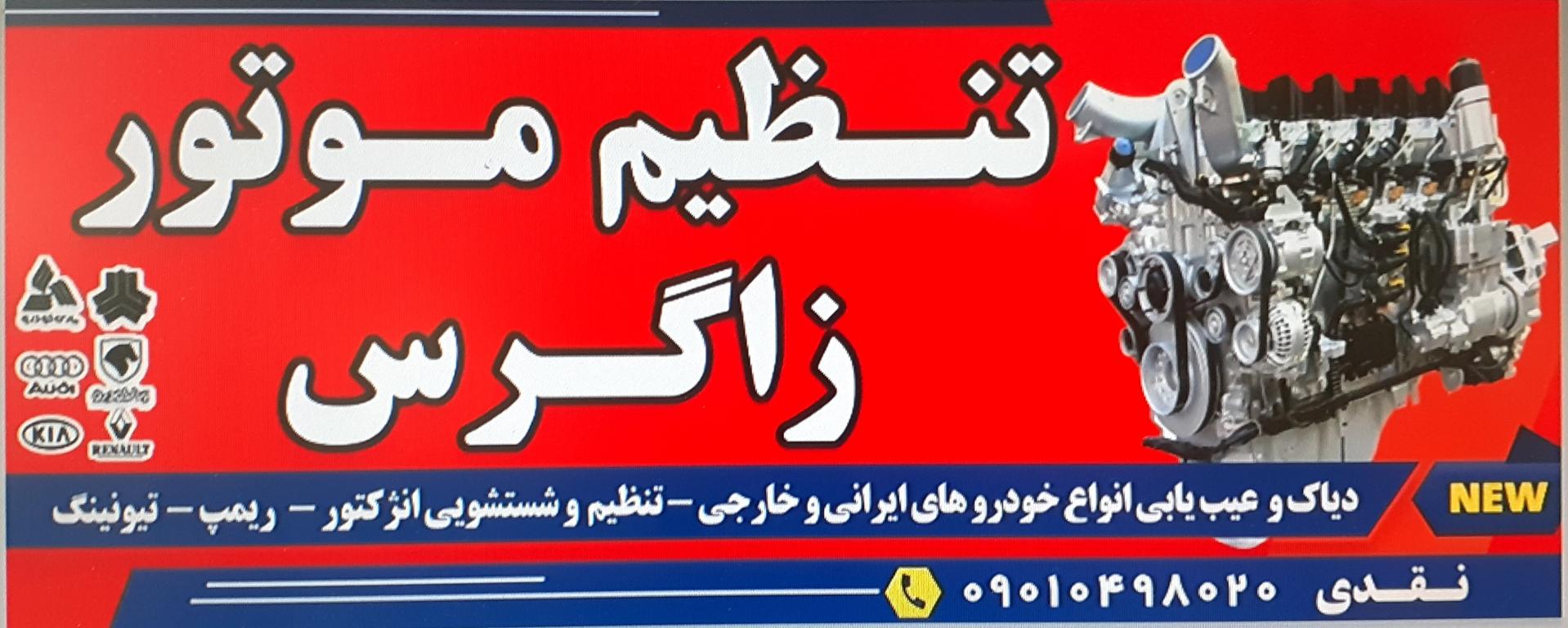 عکس تنظیم موتور زاگرس