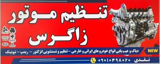 عکس تنظیم موتور زاگرس (نقدی)