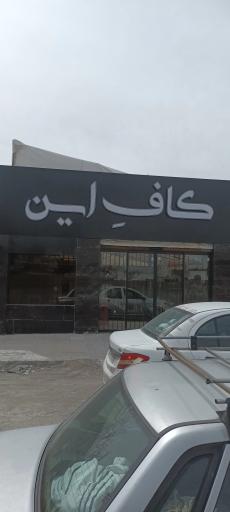 عکس کاف این