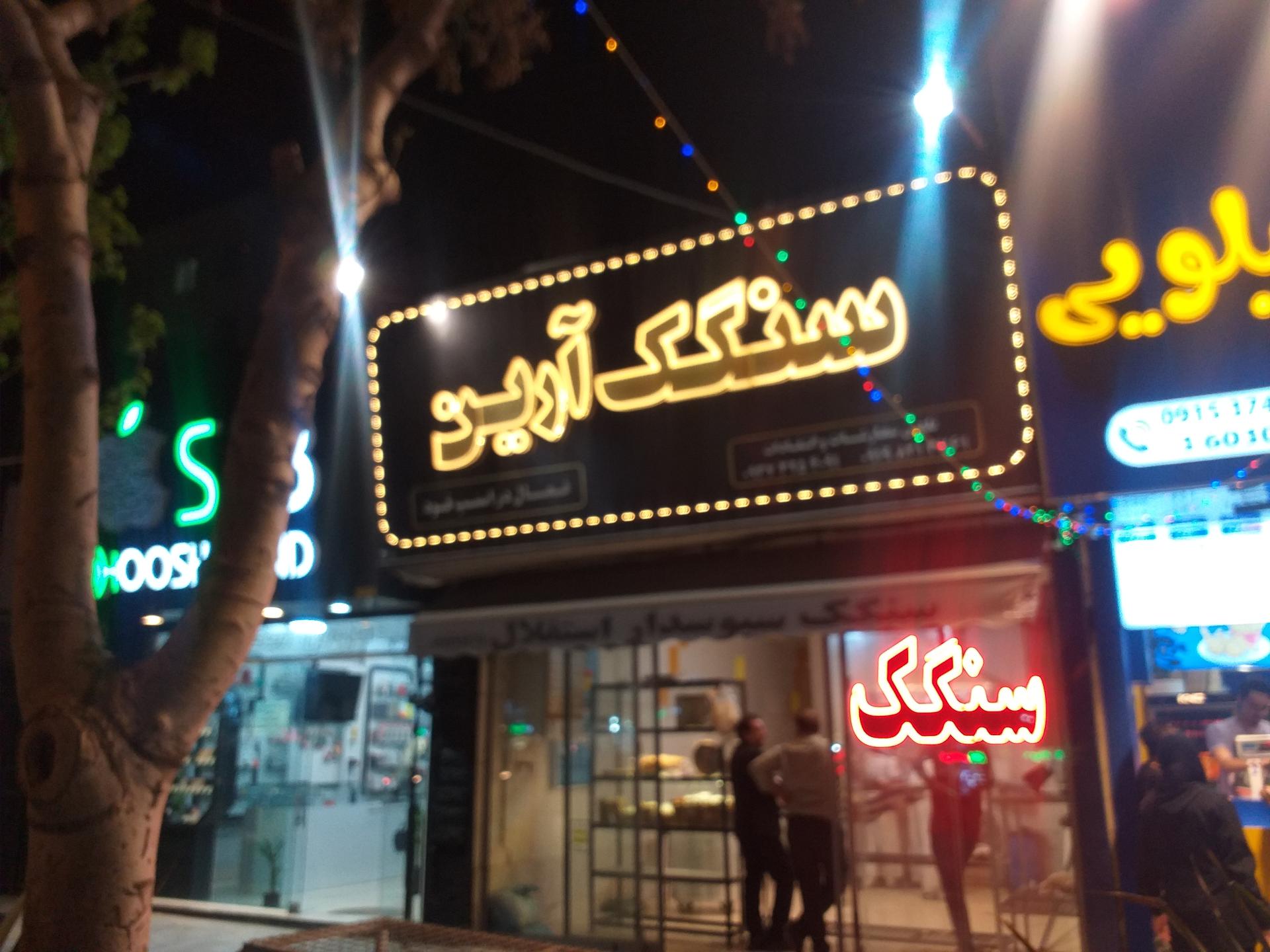 عکس نان سنگک آرین 