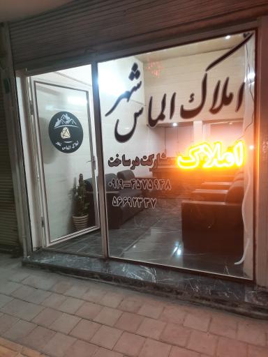 املاک الماس شهر