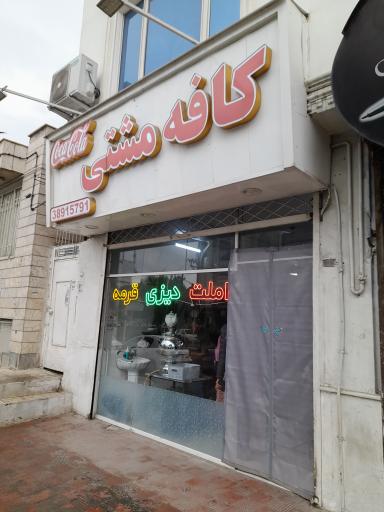 عکس کافه مشتی
