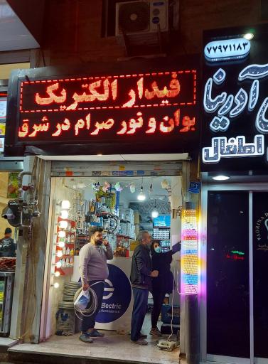 عکس کالای برق فیدار