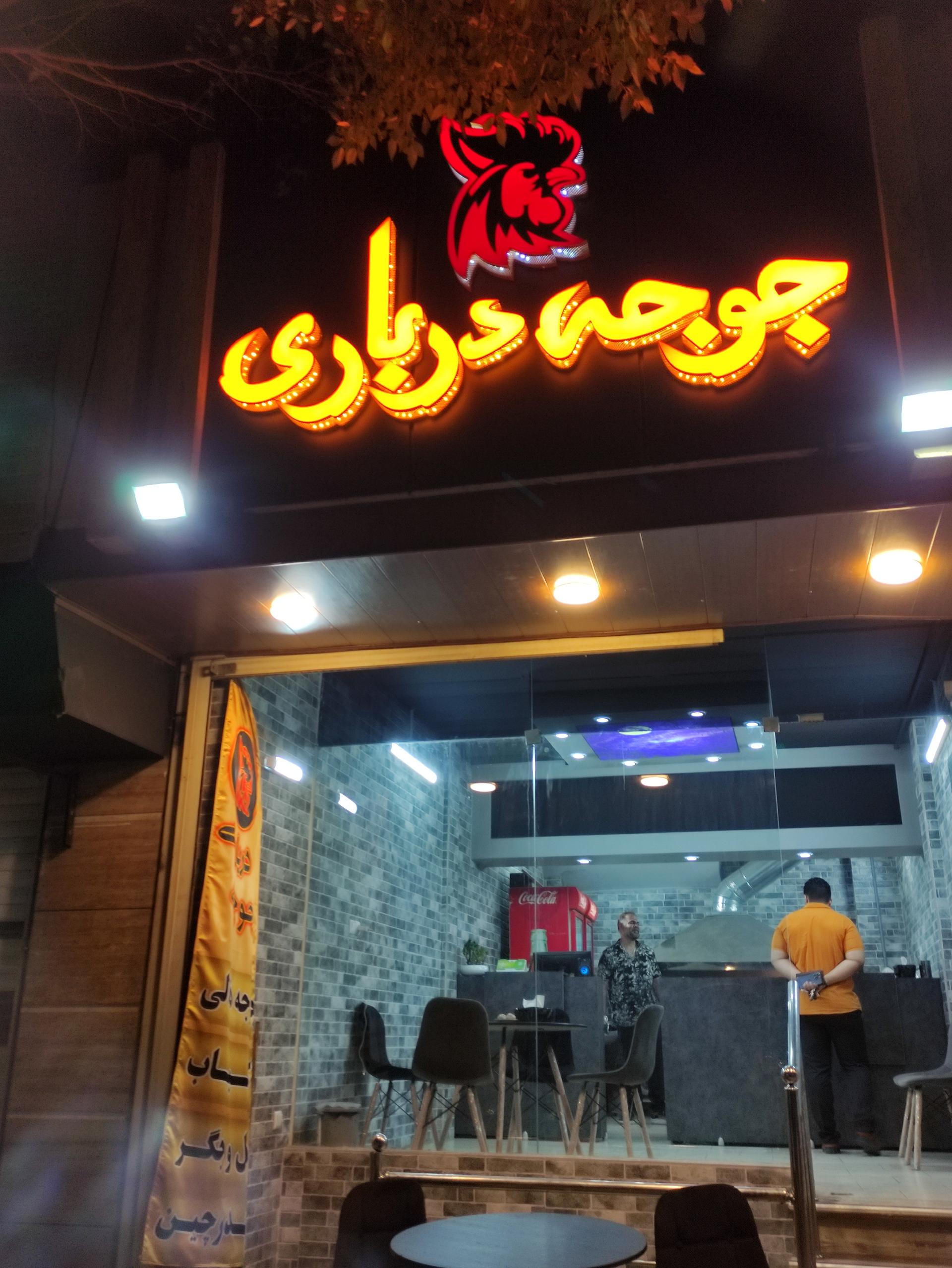 عکس جوجه درباری 