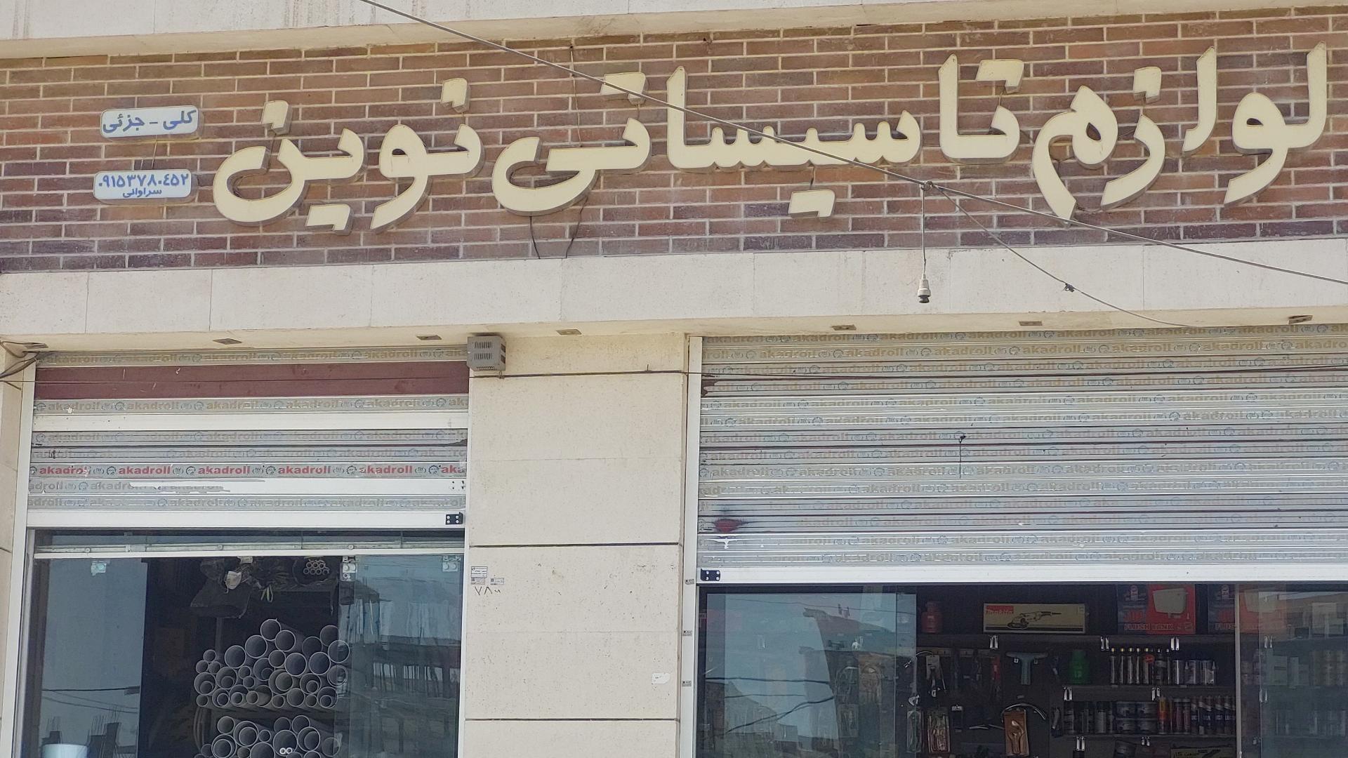 عکس لوازم تاسیساتی نوین