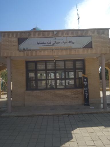 عکس درب ورودی گنبد سلطانیه 