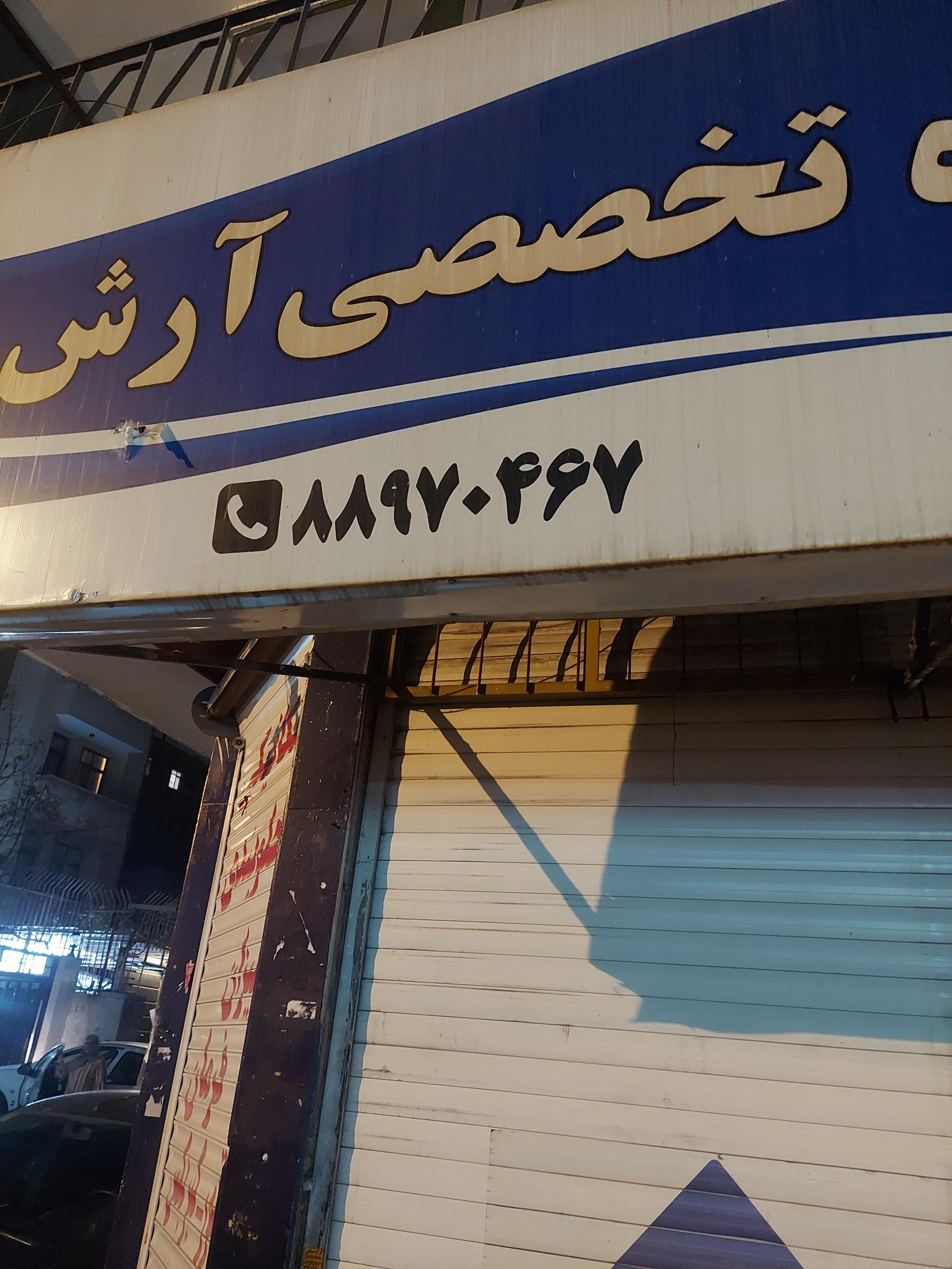 عکس خدمات فنی تخصصی آرش