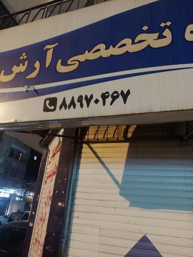 عکس خدمات فنی تخصصی آرش