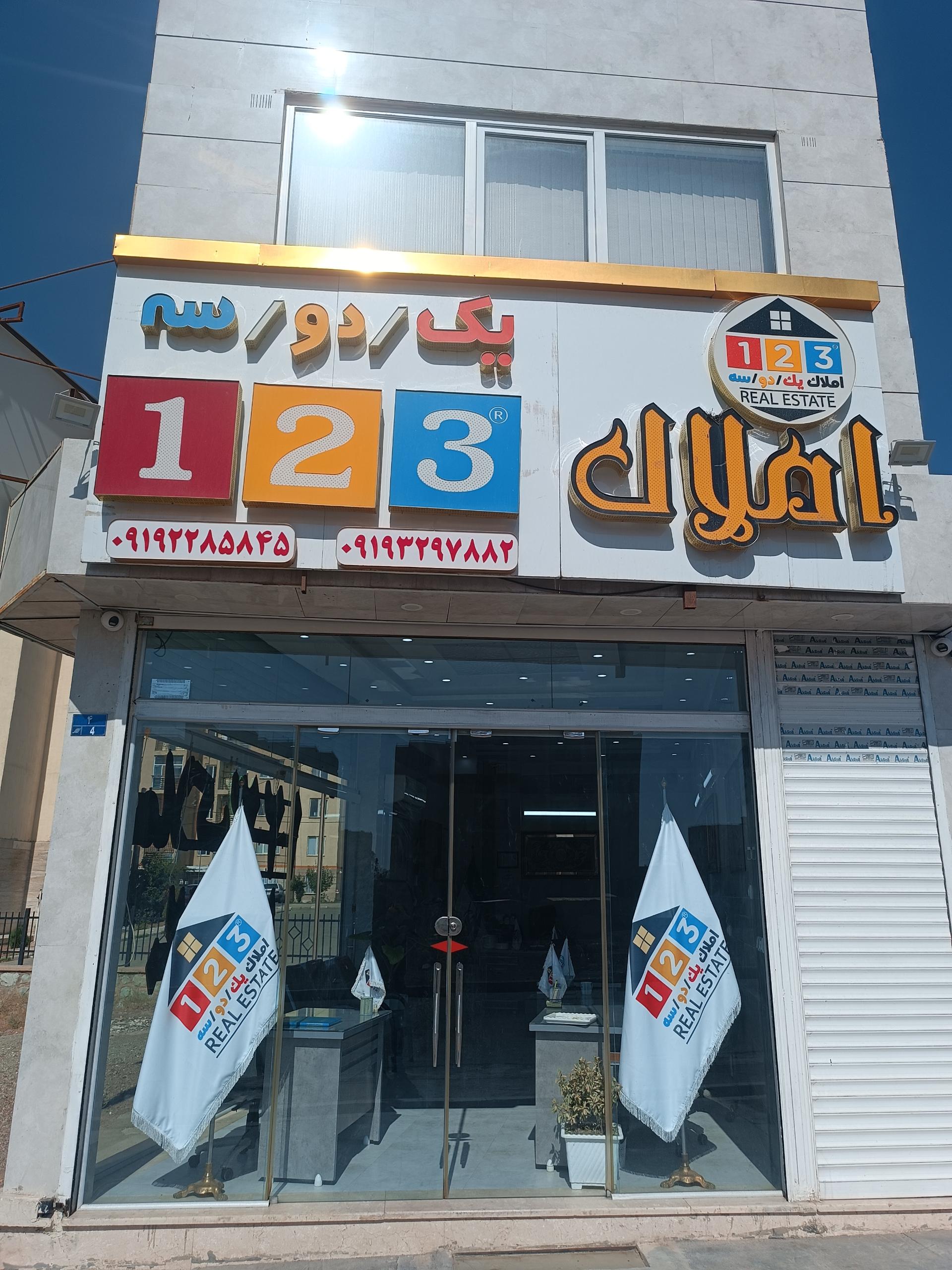 عکس املاک یک دو سه