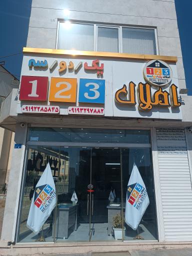 عکس املاک یک دو سه
