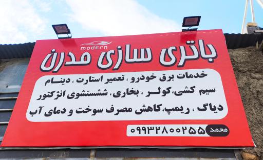 عکس باطری سازی مدرن