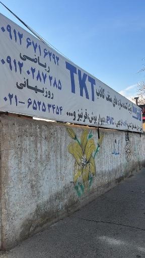 عکس تی کی تی سقف کاذب