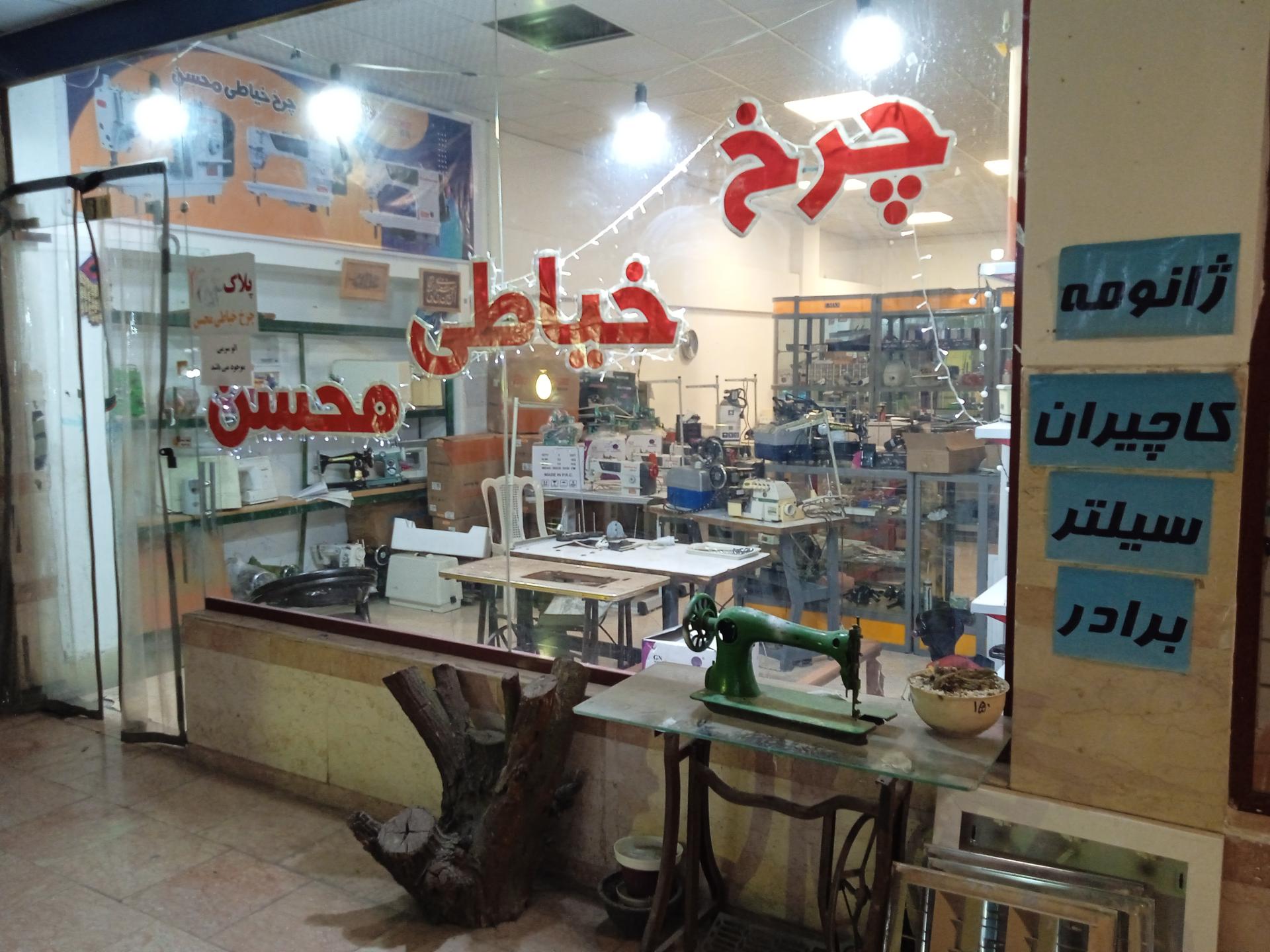 عکس فروشگاه و تعمیرات چرخ خیاطی محسن 