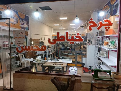 عکس فروشگاه و تعمیرات چرخ خیاطی محسن 