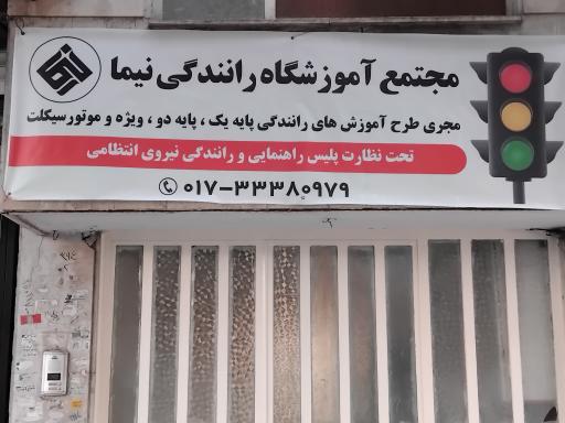 عکس مجتمع آموزش رانندگی نیما گنبد 