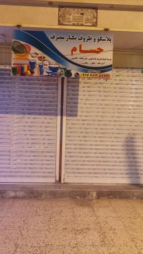 عکس پلاسکو و ظروف یکبار مصرف حسام