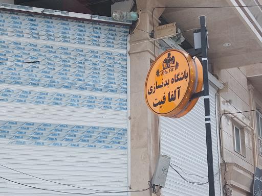عکس باشگاه بدنسازی آلفا فیت