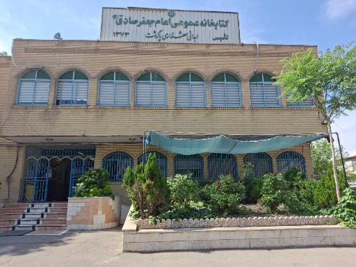 عکس کتابخانه امام جعفر صادق (ع)