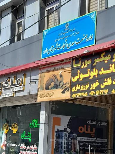 عکس دفتر صنعت معدن تجارت