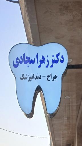 عکس دندانپزشکی دکتر زهرا سجادی