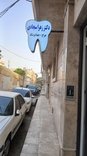عکس دندانپزشکی دکتر زهرا سجادی
