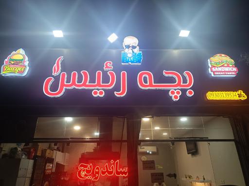 عکس ساندویچ بچه رئیس