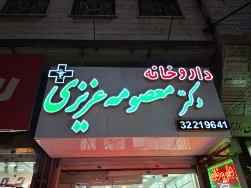 عکس داروخانه دکتر معصومه عزیزی 