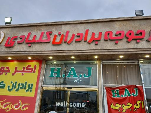 عکس اکبرجوجه