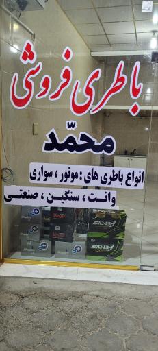عکس باتری فروشی محمد