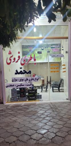 عکس باتری فروشی محمد