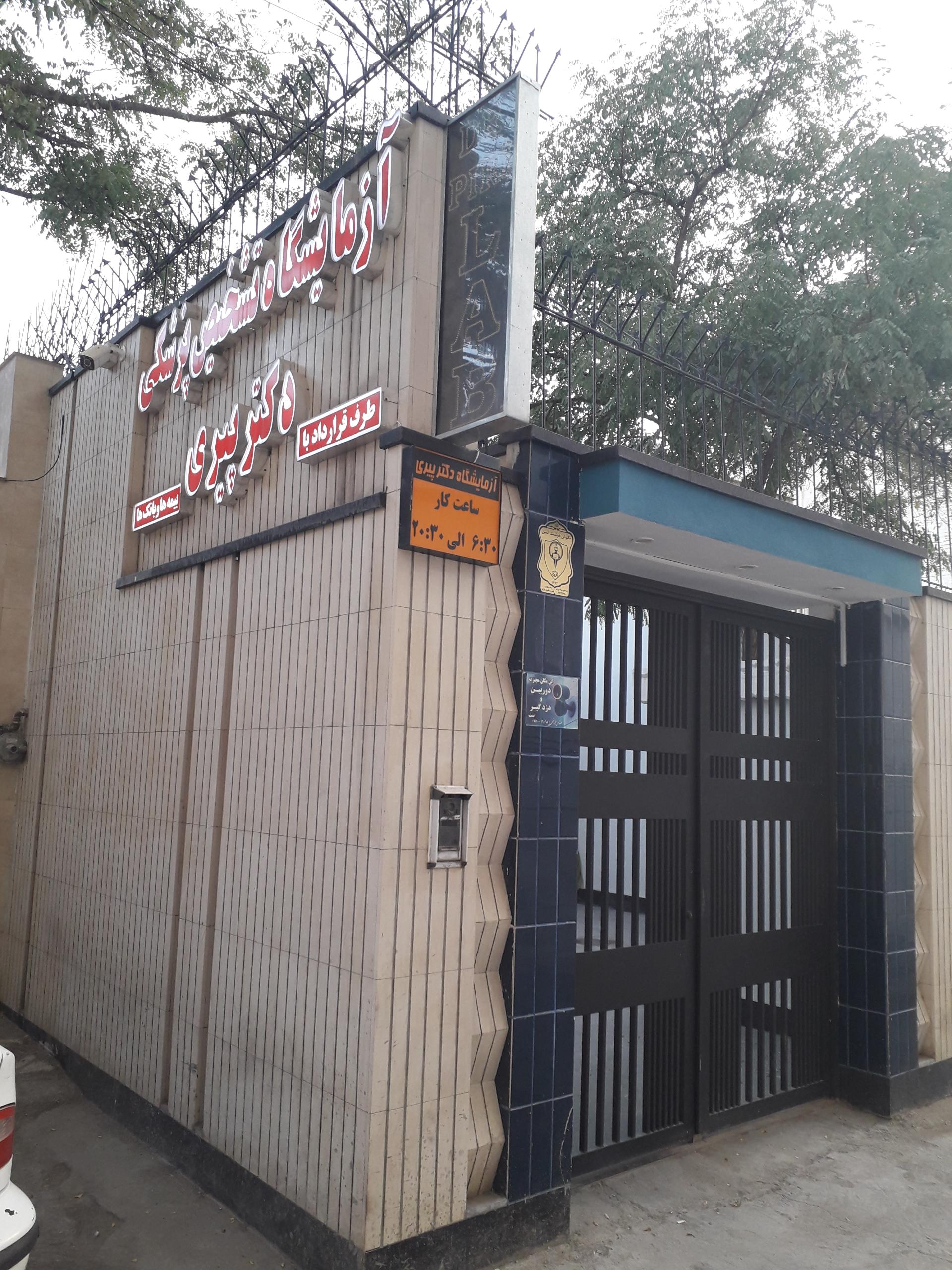 عکس آزمايشگاه دكتر پيري