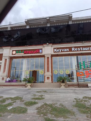 عکس رستوران کیوان اکبرجوجه