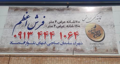 عکس سرای فرش اعظم