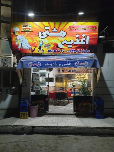عکس اغذیه مشتی