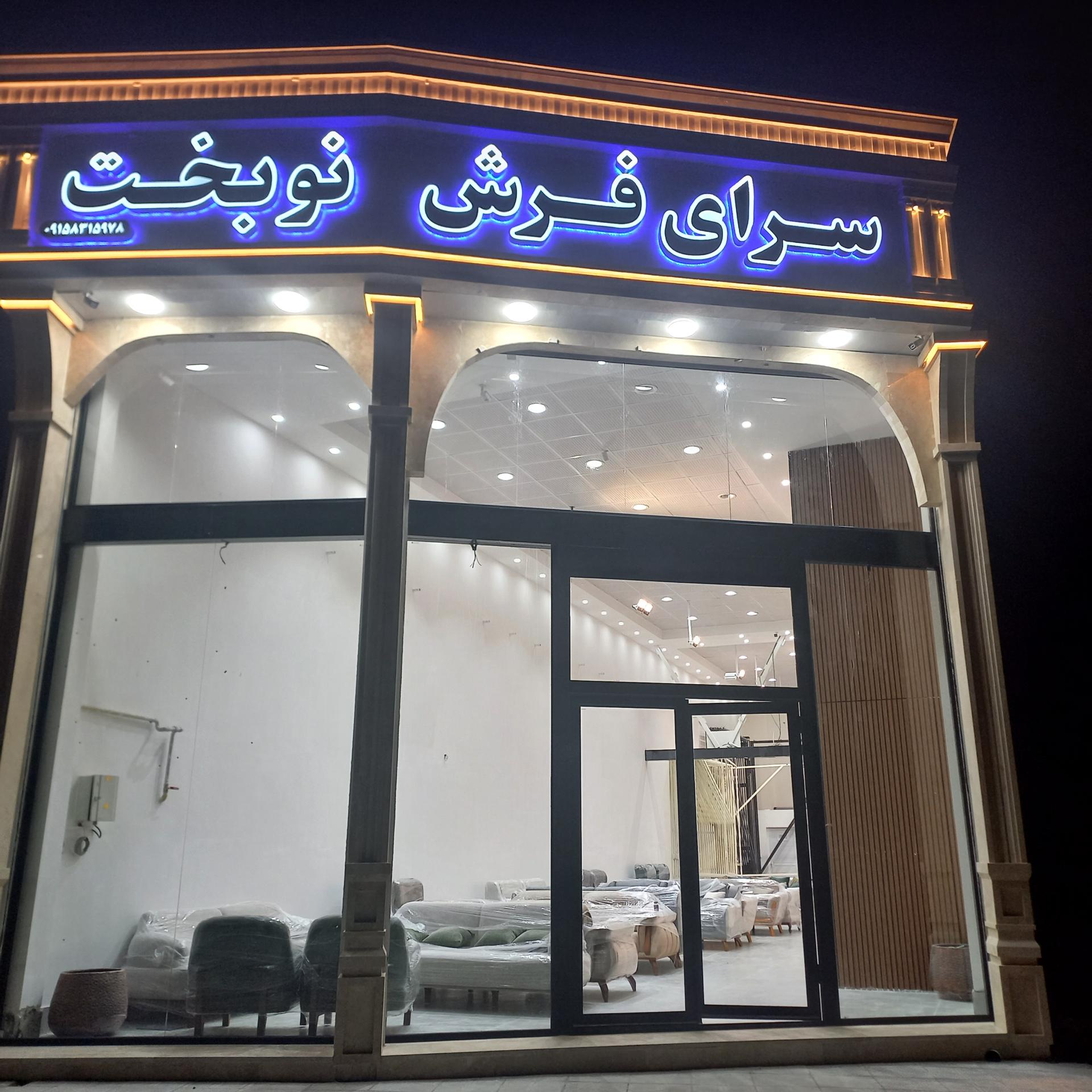عکس سرای فرش نوبخت